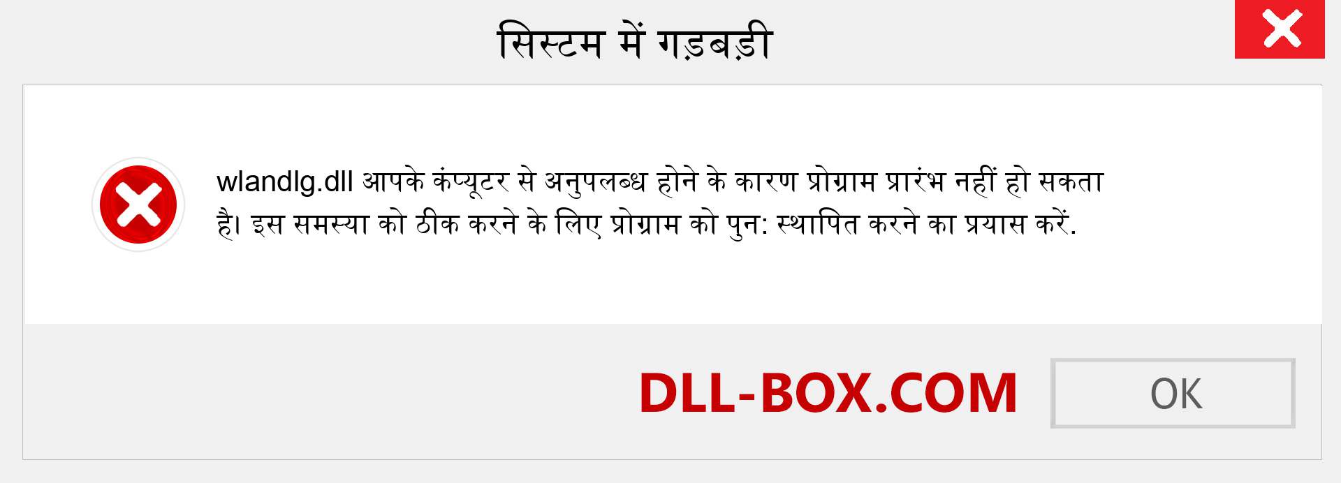 wlandlg.dll फ़ाइल गुम है?. विंडोज 7, 8, 10 के लिए डाउनलोड करें - विंडोज, फोटो, इमेज पर wlandlg dll मिसिंग एरर को ठीक करें