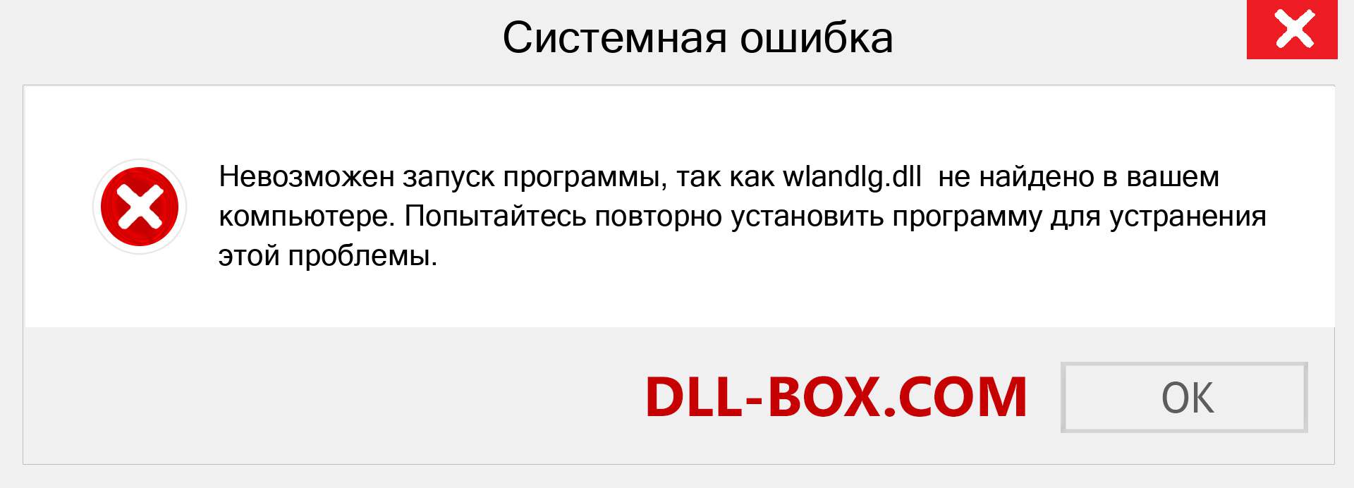 Файл wlandlg.dll отсутствует ?. Скачать для Windows 7, 8, 10 - Исправить wlandlg dll Missing Error в Windows, фотографии, изображения