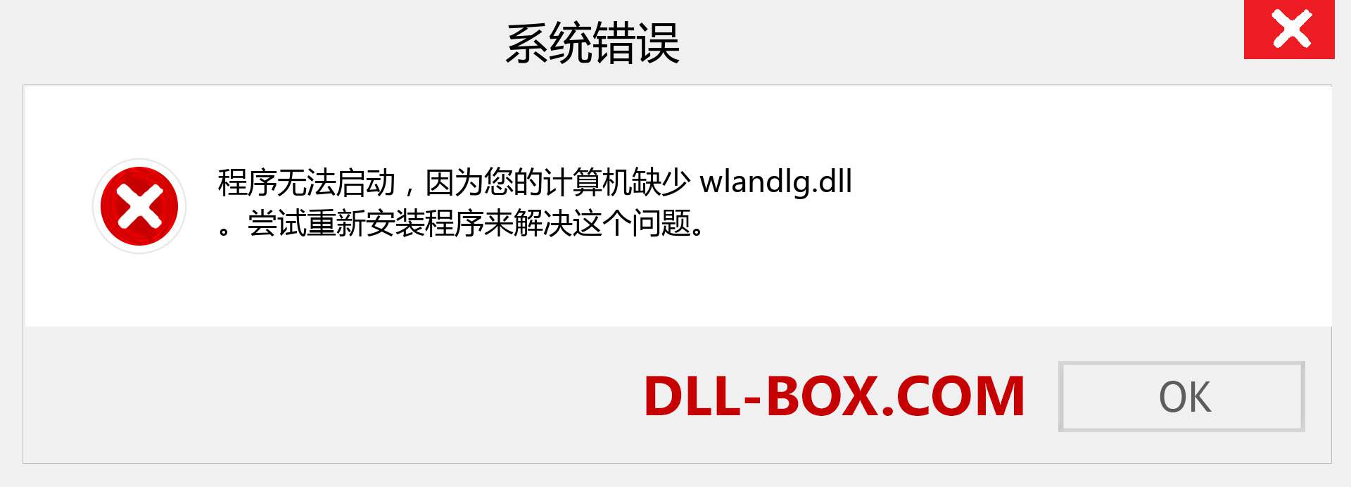 wlandlg.dll 文件丢失？。 适用于 Windows 7、8、10 的下载 - 修复 Windows、照片、图像上的 wlandlg dll 丢失错误